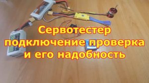 Сервотестер-подключение, проверка и его надобность