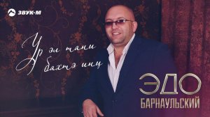 Эдо Барнаульский - Ур эл тани бахтэ инц | Премьера трека 2020