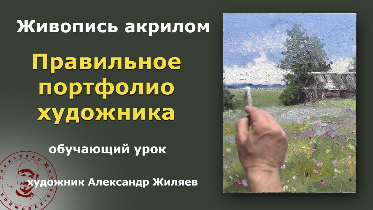 Правильное портфолио художника. Ищем решение смотреть онлайн