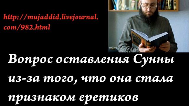 Оставление Сунны из-за еретиков смотреть онлайн