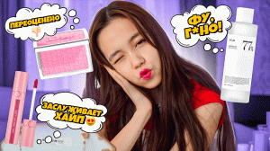 Использовала самую вирусную косметику для своего макияжа. Что получилось?