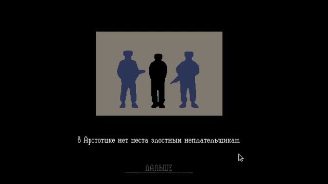 ЮРИСТ НА РАБОТЕ - СЛАВА АРСТОЦКЕ, СЛАВА; ПРОХОЖДЕНИЕ PAPERS, PLEASE #2 смотреть онлайн