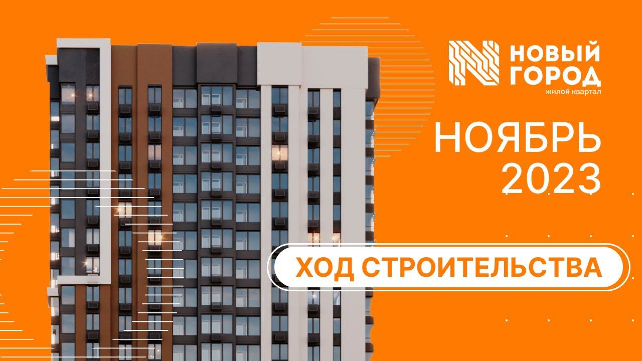 Ход строительства: ЖК "Новый город". НОЯБРЬ, 2023. смотреть онлайн