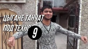 Цыгане танчат под техно 9  |  Штуцер