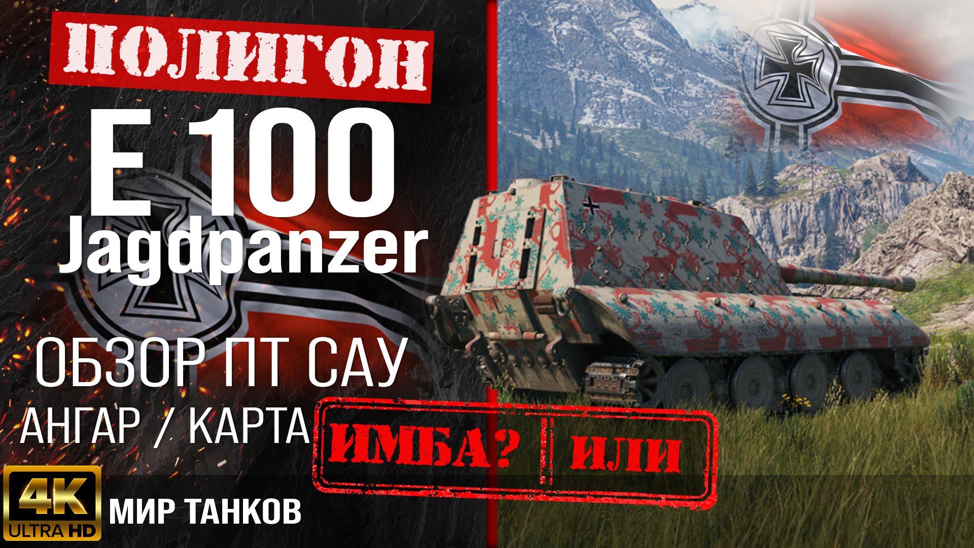 Обзор Jagdpanzer E 100 гайд ПТ САУ Германии | бронирование Jg.Pz. E 100 оборудование | перки смотреть онлайн