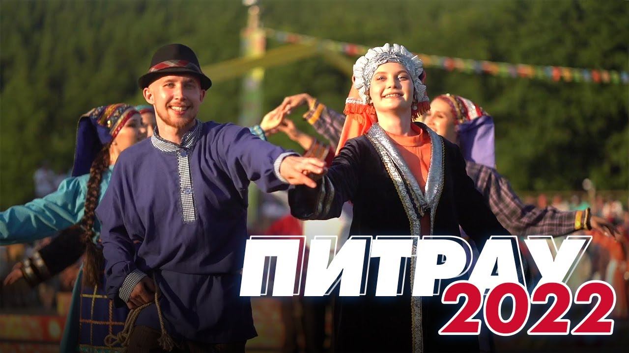 ПИТРАУ – 2022 / Республиканский праздник кряшен / Мин/Без ТАТАРСТАН смотреть онлайн