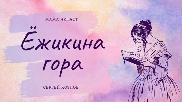 Сергей Козлов - "Ёжикина гора". Сказка для детей и взрослых. Слушать короткую сказку для детей смотреть онлайн