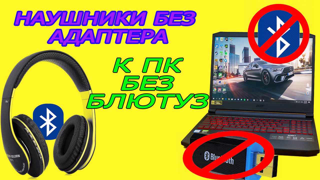 Как подключить беспроводные блютуз наушники к компьютеру без адаптера и без Bluetooth.mp4 смотреть онлайн