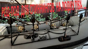 ПОДСТАВКА (РОД-ПОД) ДЛЯ СПИННИНГОВ  НА ЛОДКУ ПВХ своими руками…