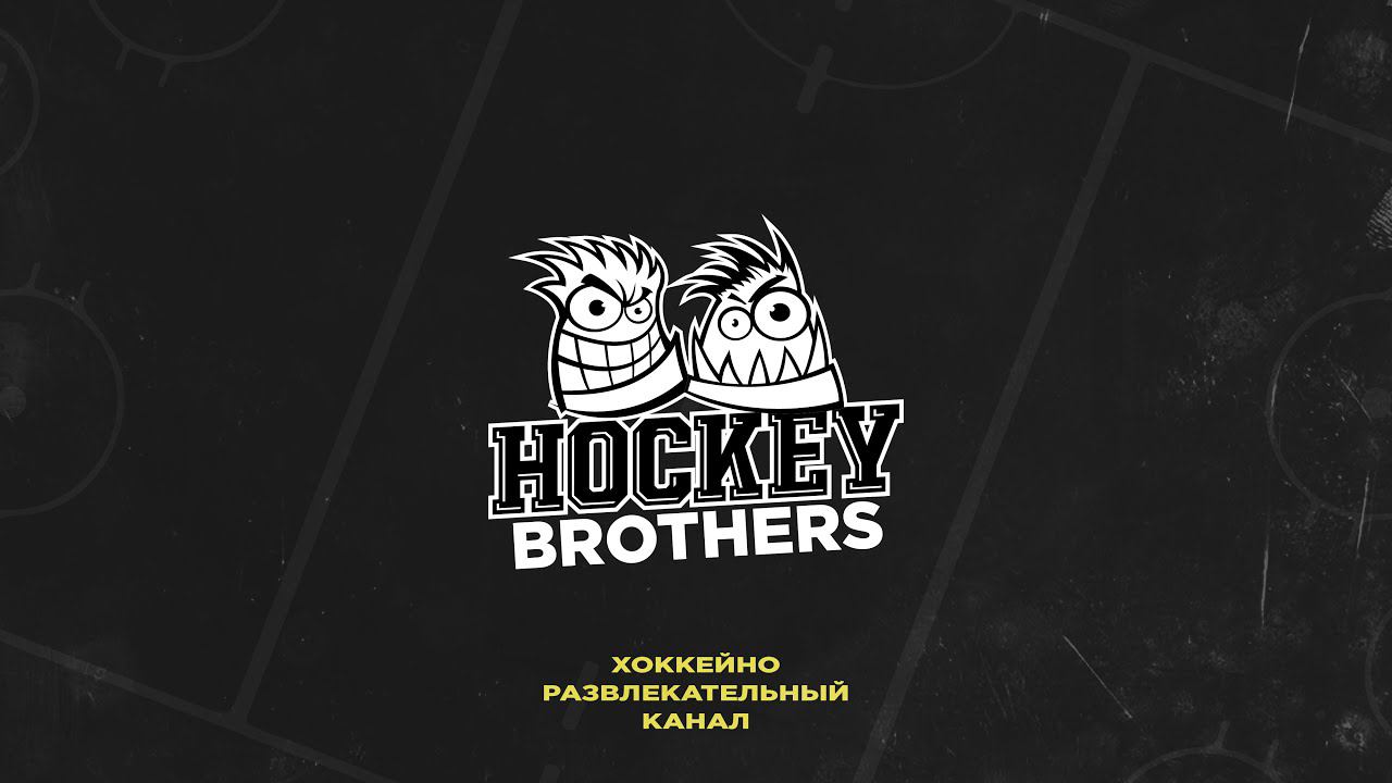 HOCKEY BROTHERS. КАНАЛ О ХОККЕЕ. ТИЗЕР смотреть онлайн