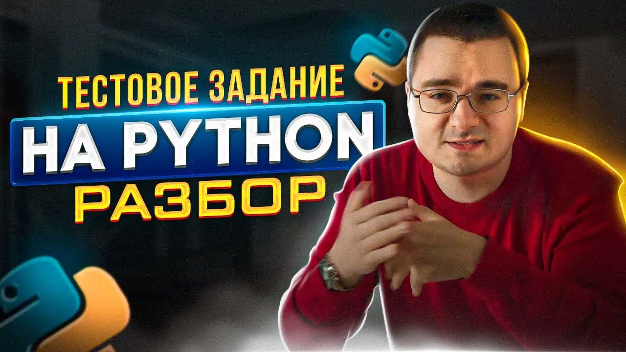 Интересная Python задачка с собеседования — решаем, усложняем и снова решаем! смотреть онлайн