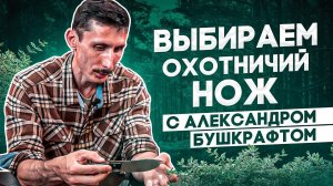 Как выбрать охотничий нож? Охота за ножами с Александром Бушкрафтом