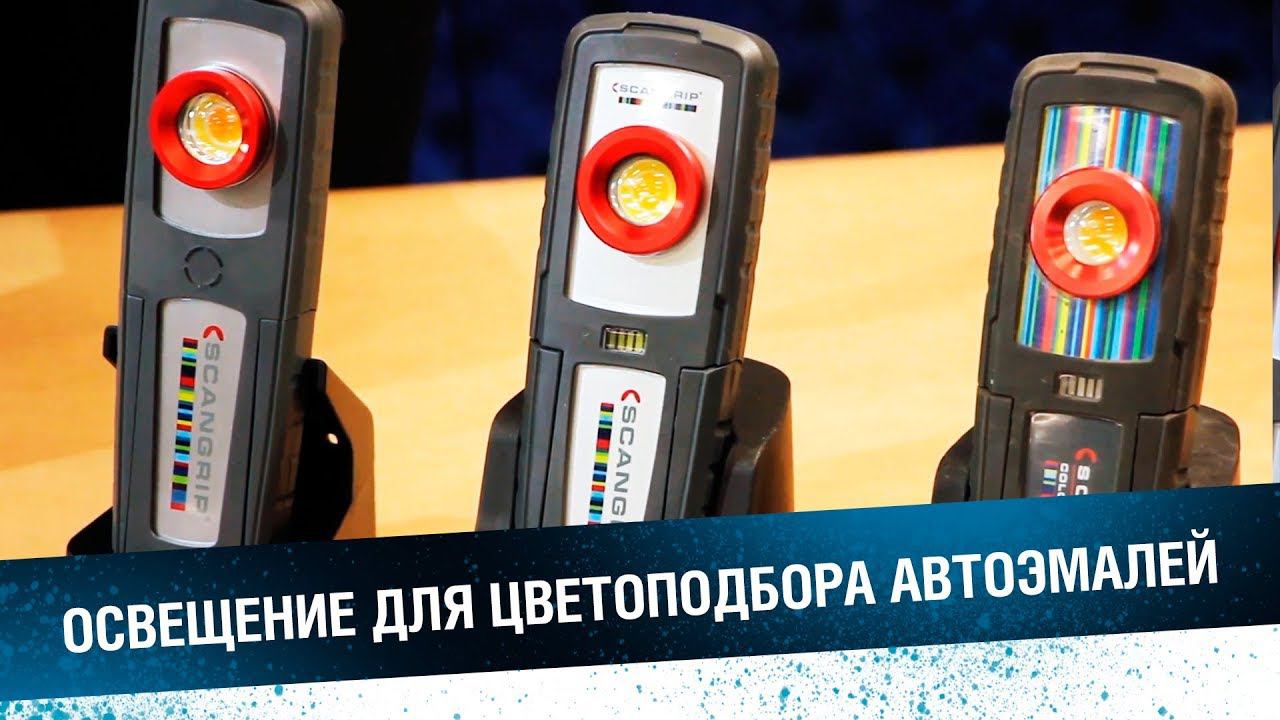 РУЧНАЯ ЛАМПА колориста - видеообзор Scangrip Sunmatch 3 смотреть онлайн