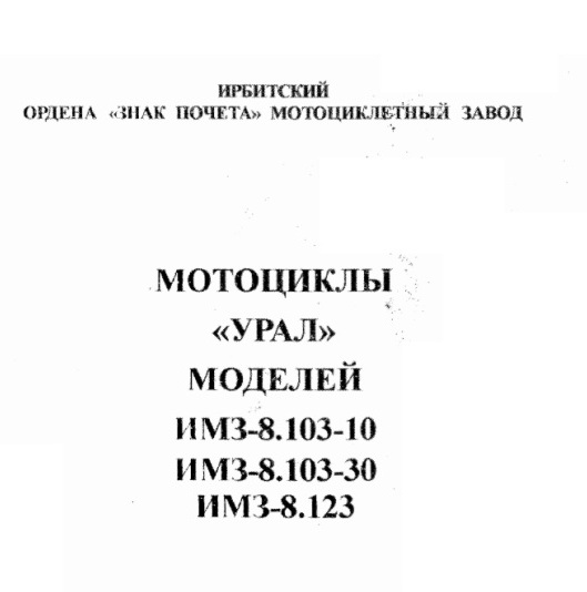 Книга Мотоциклы УРАЛ моделей ИМЗ-8.103-10 ИМЗ-8.103-30 ИМЗ-8.123 (1995) смотреть онлайн