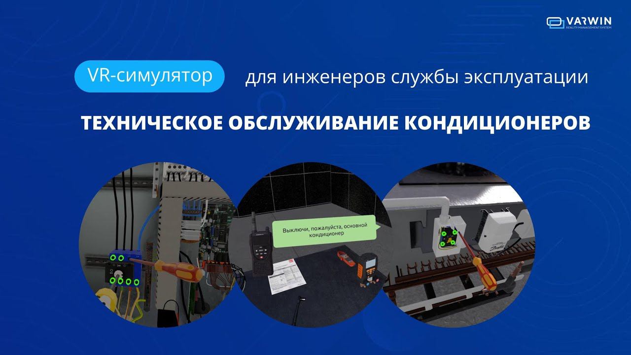 VR-симулятор технического обслуживания прецизионных кондиционеров | Кейс HTS смотреть онлайн
