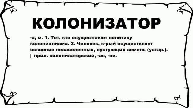 КОЛОНИЗАТОР - что это такое? значение и описание смотреть онлайн