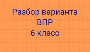 Разбор варианта ВПР по математике 6 класс.