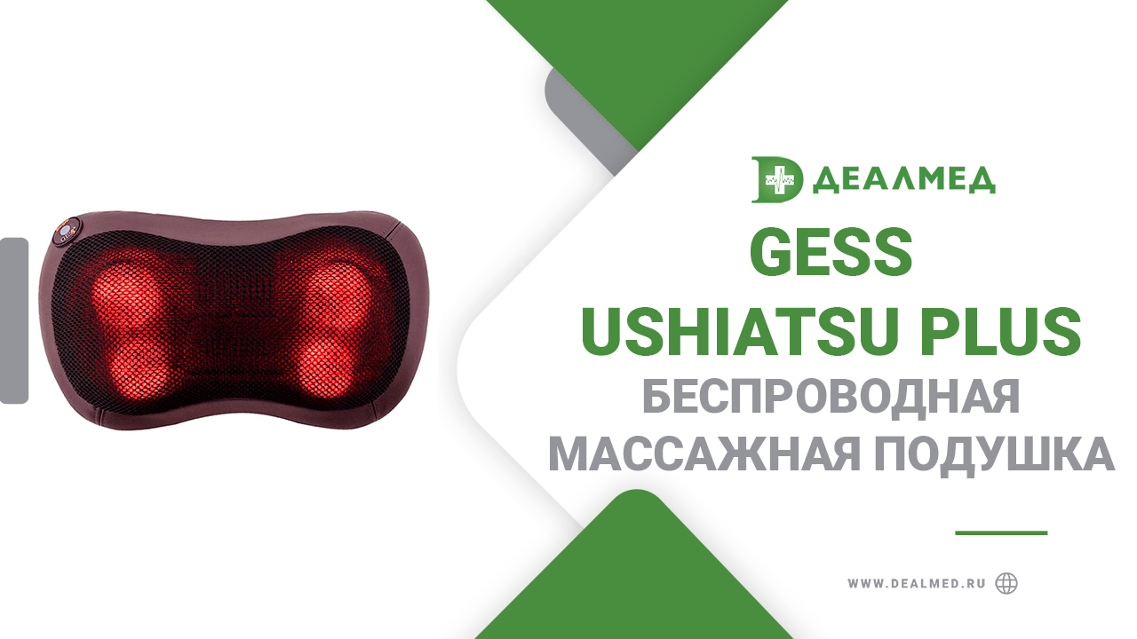 Беспроводная массажная подушка GESS uShiatsu Plus смотреть онлайн