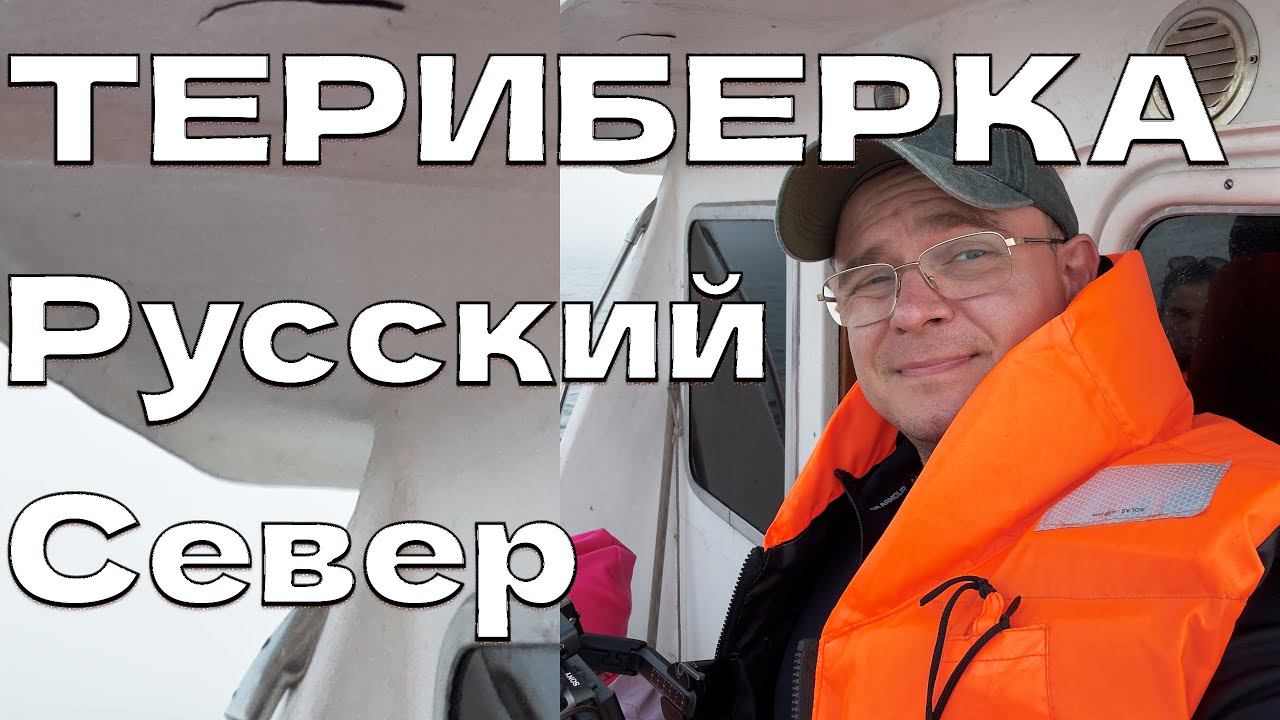 ПОЕЗДКА В ТЕРИБЕРКУ | Оно того Стоит смотреть онлайн