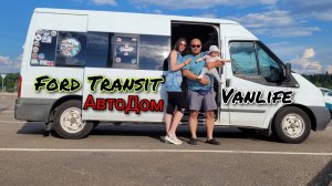 Переделка из микроавтобуса в автодом (Ford Tansit) #Vanlife