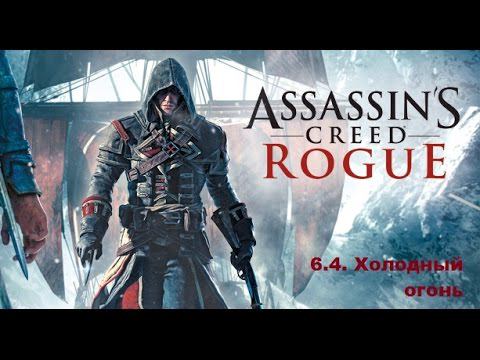 Прохождение Assassin's Creed Rogue. 100% синхронизация. Часть 6. Глава 4. Холодный огонь