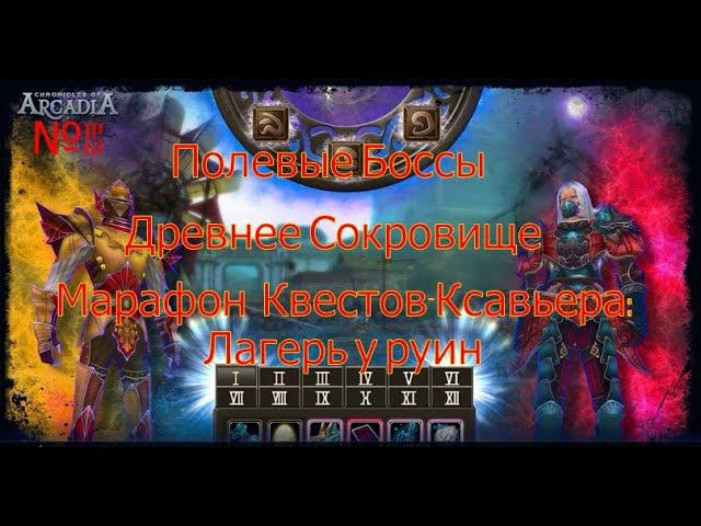 Полевые боссы.Древнее сокровище.Хроники Аркадии(Chronicles Of Arcadia)Руны и магия(Runes Of Magic)