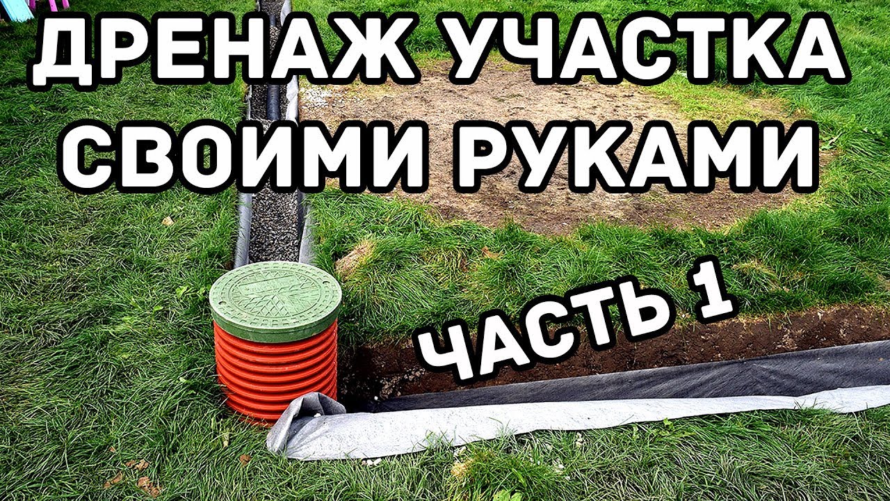 Дренаж участка своими руками ¦ часть 1 смотреть онлайн