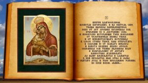 Молитва Почаевской иконе Божией Матери