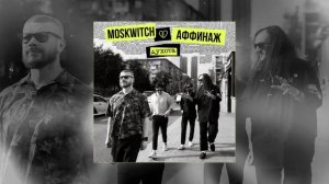 MOSKWITCH, Аффинаж - Духота (Официальная премьера трека)
