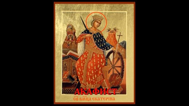 АКАФИСТ ВЕЛИКОМУЧИНИЦЕ ЕКАТЕРИНЕ +текст-субтитры смотреть онлайн