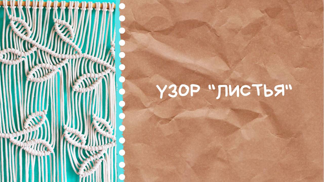 Как сделать узор "Листочки" в панно или шторе? Макраме мастер-класc🌿 смотреть онлайн
