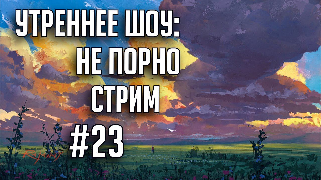 Утреннее шоу #23 | Ваха обсуждение | НеПорноСтрим TheStation