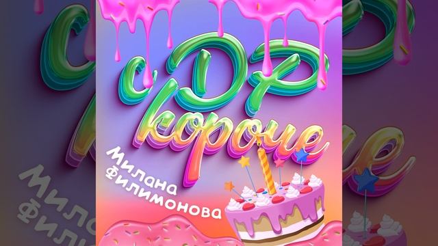 С ДР КОРОЧЕ!
