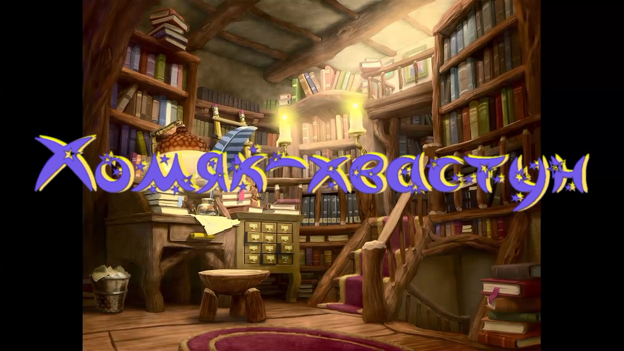 Виртуальная «Комната сказок». Г. Юдин «Хомяк-хвастун» смотреть онлайн