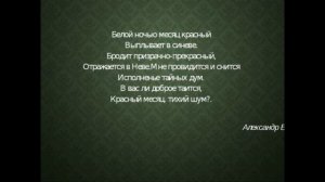 Белой ночью месяц красный  Александр Блок  читает Павел Беседин