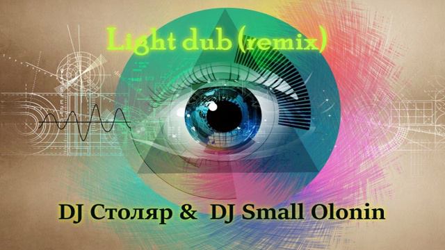 DJ Столяр Aka Joiner & Small Olonin - Light dub (remix)