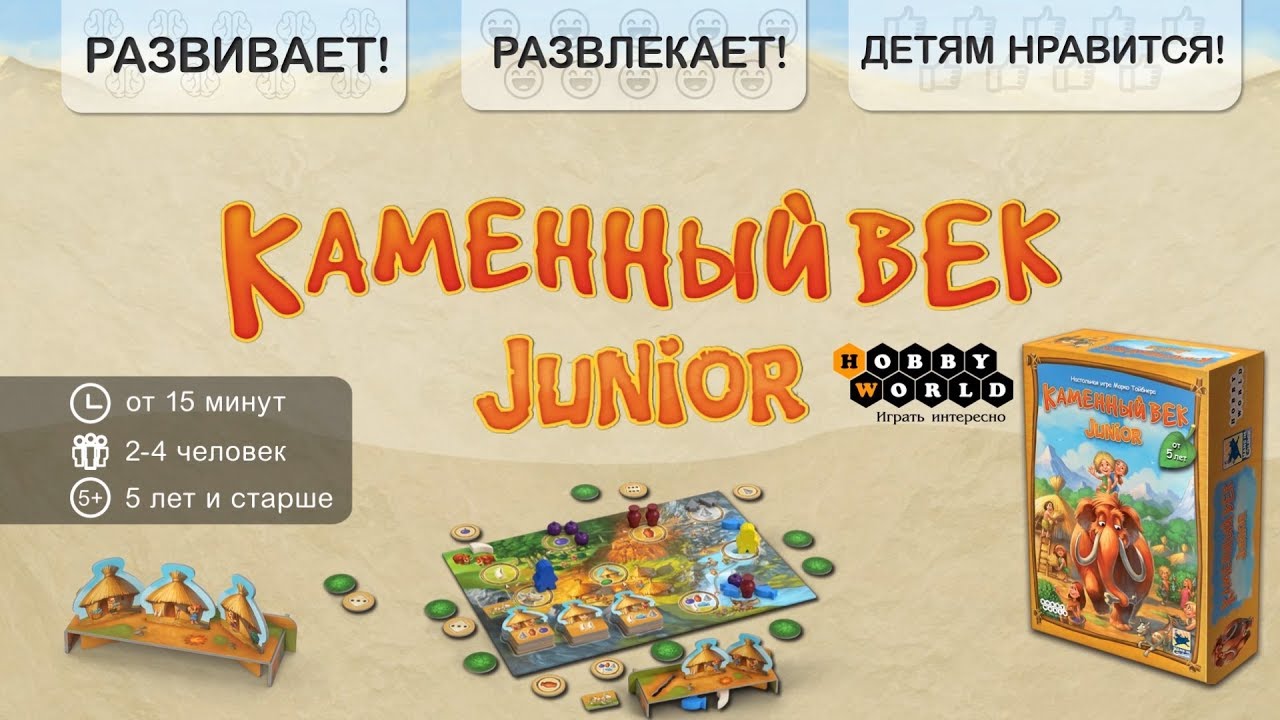 Каменный век Junior — детская настольная игра смотреть онлайн