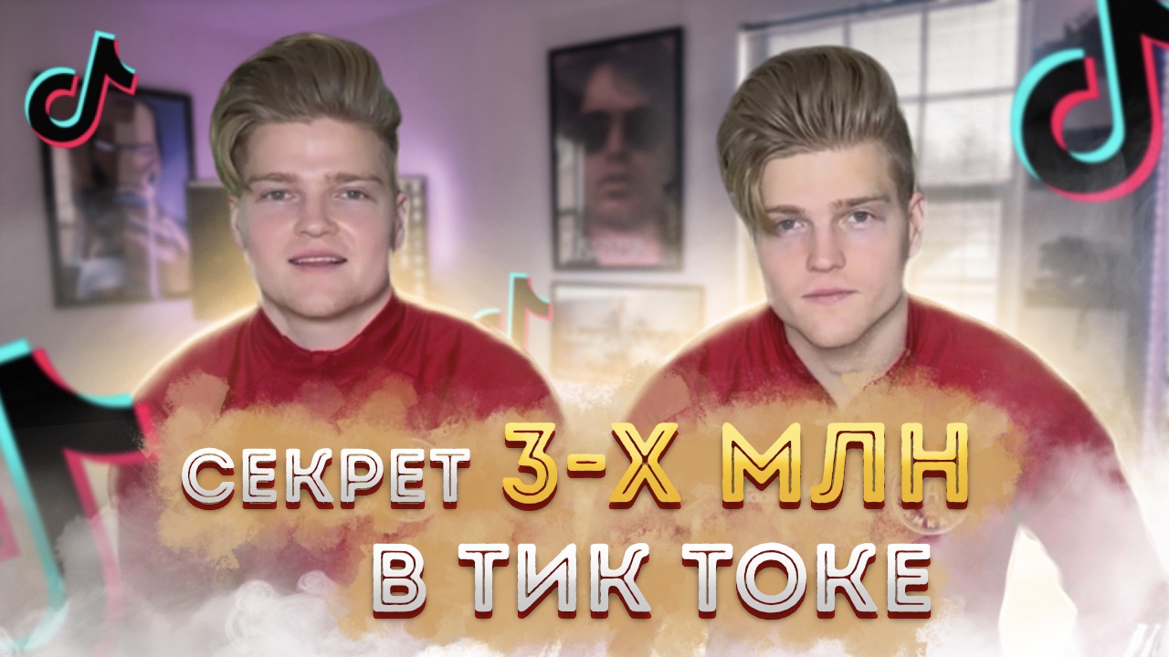 КАК НАБРАТЬ ТРИ МИЛЛИОНА ПОДПИСЧИКОВ В ТИК ТОКЕ|РАССКАЗЫВАЕМ СВОЮ ИСТОРИЮ смотреть онлайн