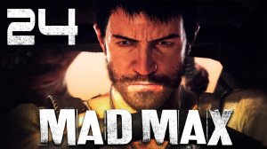 Mad Max - Прохождение игры на русском [#24] Побочки и главарь | PC (2015 г.)