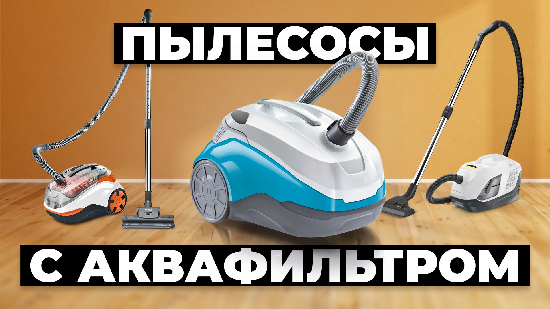 Рейтинг лучших пылесосов с аквафильтром в 2024 году 💨 от 10 000 рублей смотреть онлайн