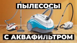 Рейтинг лучших пылесосов с аквафильтром в 2024 году 💨 от 10 000 рублей