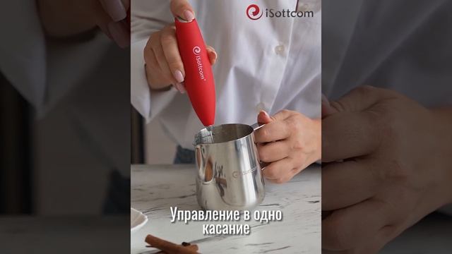 Капучинатор для молока и сливок iSottcom смотреть онлайн