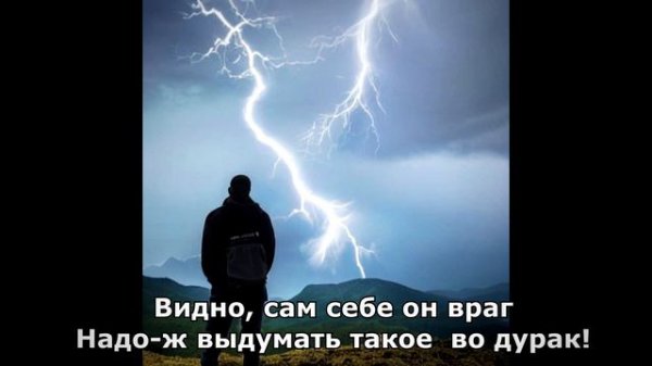 Дурак и молния [Fool and Lightning] - Король и Шут [Korol i Shut] - Lyrics | [1996]