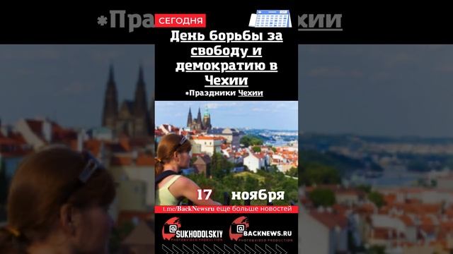 Сегодня, 17 ноября , в этот день отмечают праздник, СБОРНИК ДНЯ смотреть онлайн