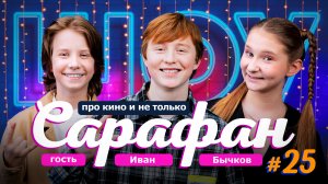 Иван Бычков про  сериалы Пищеблок, Ералаш, озвучку мультфильмов и чип от слепоты