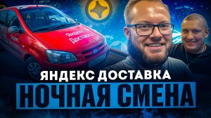 НОЧНАЯ СМЕНА В ЯНДЕКС ДОСТАВКЕ | ЛЕНИВЫЙ