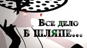 Всё дело в шляпе *