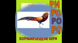 Логоритмика ПОРЫЧИМ - звук Р