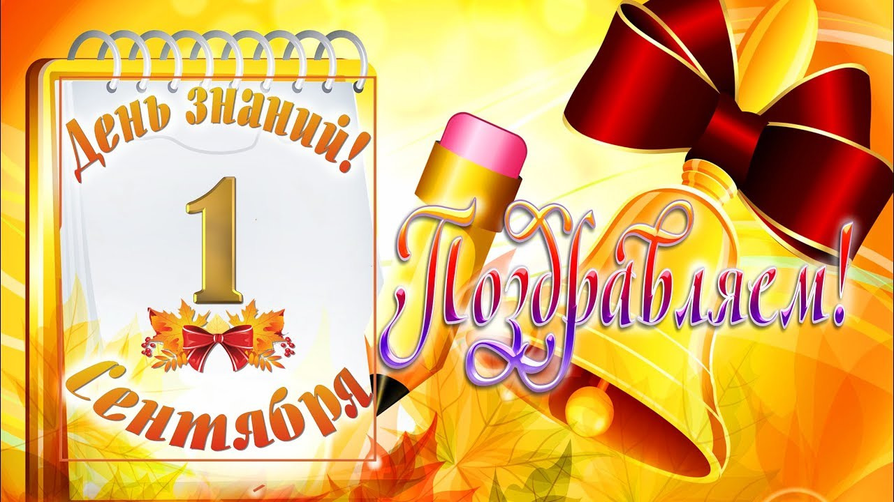День знаний (Первый звонок).mp4 смотреть онлайн