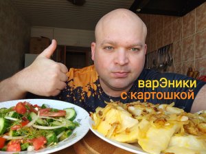 МУКБАНГ Вареники с картошкой и жареным луком/ОБЖОР салат из свежих овощей